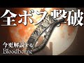 『全ボス撃破』する方法をサクサク解説します｜今更解説するブラッドボーン