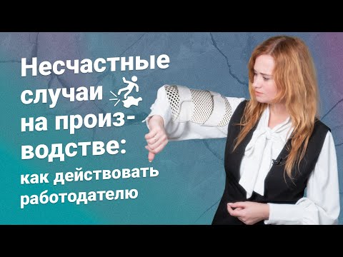 Несчастные случаи на производстве: как действовать работодателю?