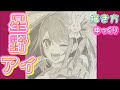 【星野アイ描き方】推しの子　描き方　イラスト　ゆっくり　アクア　マリン　2023年4月最新版