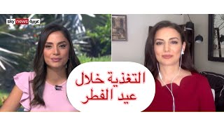 التغذية الصحية خلال عيد الفطر، د. يارا رضوان، سكاي نيوز Healthy eating during Eid Al Fitr