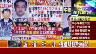0327張雅琴挑戰新聞》PART3
