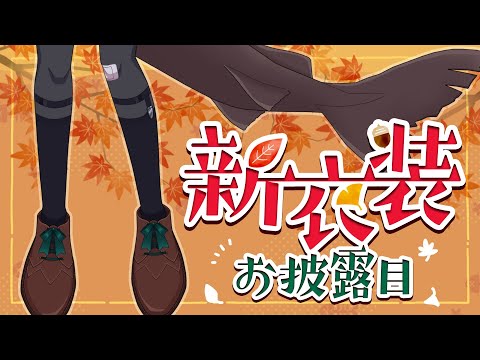 秋分の日の新衣装お披露目【Vtuber】