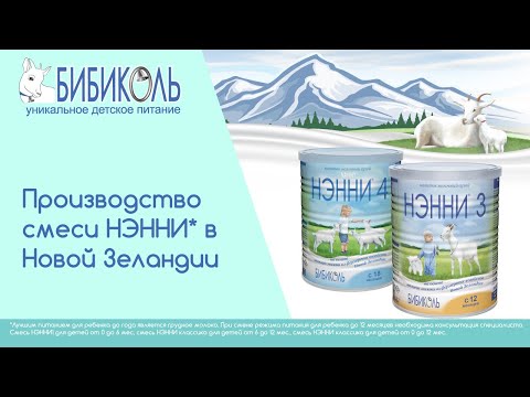 Производство смеси НЭННИ в Новой Зеландии.
