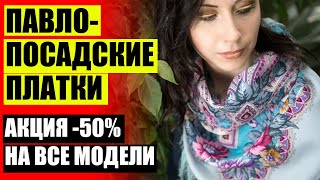 🌞 Каталог павлопосадских платков 🤘 Косынка купить спб ✔