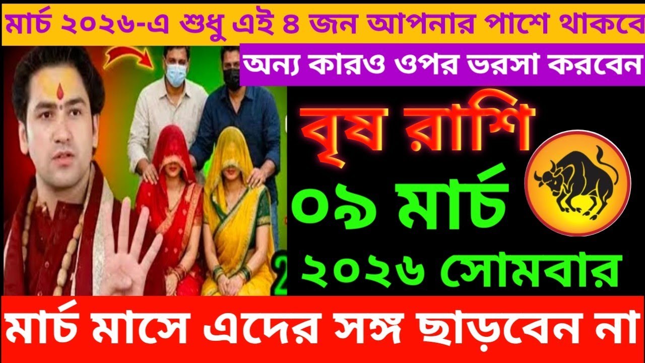 বৃষ রাশি ♉ মার্চ ২০২৬-এ শুধু এই ৪ জন আপনার পাশে থাকবে # brishrashifal #taurus 