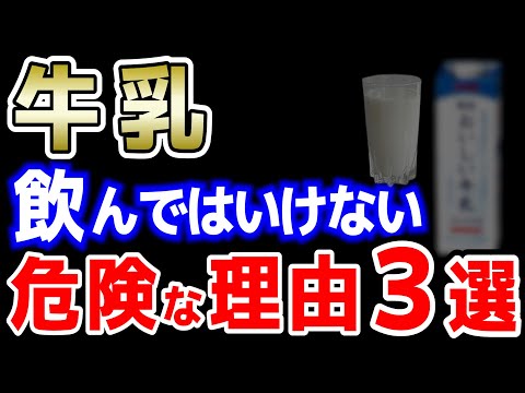 【警告】牛乳を絶対に飲んではいけない３つの理由【牛乳に代わるおすすめ飲み物紹介】