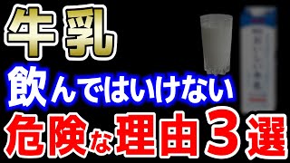 【警告】牛乳を絶対に飲んではいけない３つの理由【牛乳に代わるおすすめ飲み物紹介】