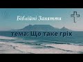 2. Біблійні заняття | Що таке гріх?