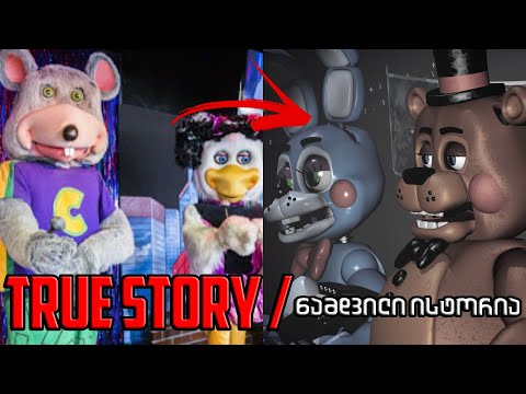 Five Nights at Freddy-ის ნამდვილი ისტორია - True Story of Five Nights at Freddy's