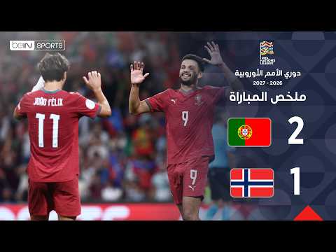 ملخص مباراة البرتغال والنرويج | دوري الأمم الأوروبية – الجولة 4