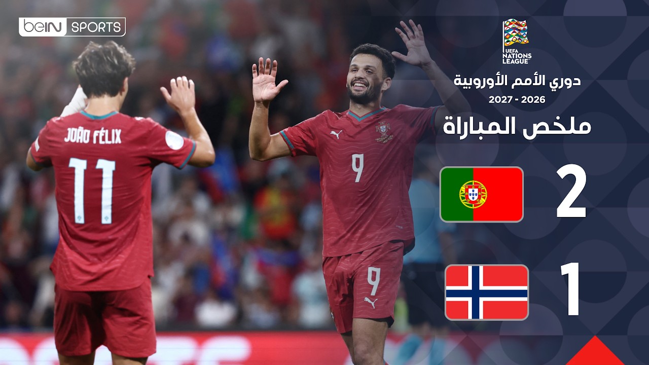 ملخص مباراة البرتغال والنرويج | دوري الأمم الأوروبية – الجولة 4
