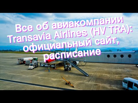 Видео: Летайте дешево в Европе с Transavia Airlines