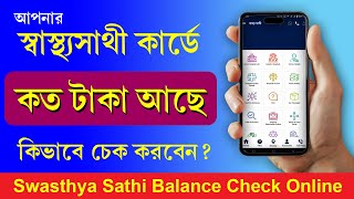 Swasthya Sathi Balance Check Online 2024 || Swasthya Sathi Card Verification from Mobile