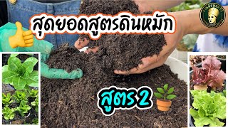 สุดยอดดินหมักสูตรสองที่ใช้ปลูกผักสลัดโดยเฉพาะ | หมักง่ายและใช้ได้ผลจริง | สวนผักพ่อครัว