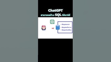 ให้ ChatGPT สร้าง SQL ให้เรา #shorts