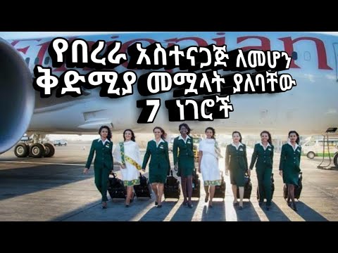 የበረራ አስተናጋጅ ለመሆን ቅድሚያ ሊሟሉ ሚገባቸው 7 ነገሮች/7 Qualifications to be a cabin crew/flight attendant/hostess