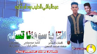 جديد 2024 - عبدالباقي الطيب ود ام ذُكره  - انتا يا سودانا تسلم