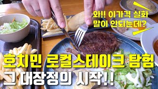 스테이크 두께가 미쳤는데 호치민 로컬스테이크 탐험 그 대장정의 시작