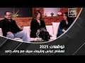 وفاء حامد لـ شيماء سيف مررت بمشاكل أسرية وست رزقين بطفل وكشفت وفاء مصير زواج ابن هشام عباس وفاء حامد لـ شيماء سيف مررت بمشاكل أسرية وست رزقين بطفل وكشفت وفاء مصير زواج ابن هشام عباس