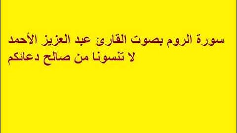 سورة الروم بصوت القارئ عبد العزيز الأحمد