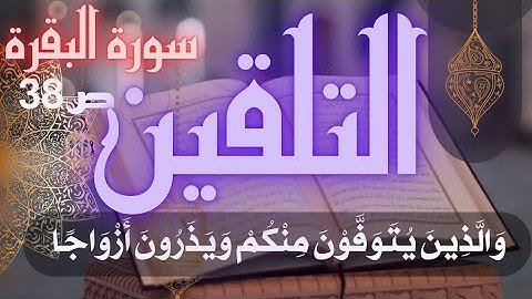 تلقين سورة البقرة ص38 والذين يتوفون منكم ويذرون أزواجا برواية ورش