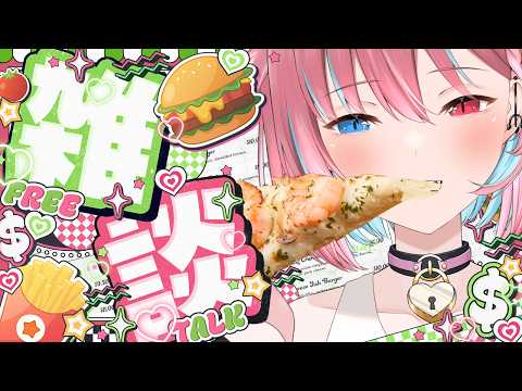 【定期雑談】9月の美味しいもの探そうの会