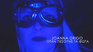 Joanna Drigo - Όταν πέσουνε τα φώτα (Official Music Video)