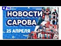 Новости Сарова 25. 04. 2022