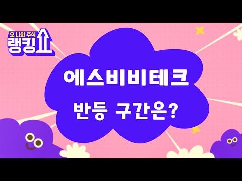   에스비비테크 감속기 로봇 관련주 대응 방법은 랭킹쇼 오 나의 주식 랭킹쇼 토마토tv