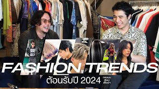 FASION TREND ปี 2024 อะไรมาจะมาบ้าง ?