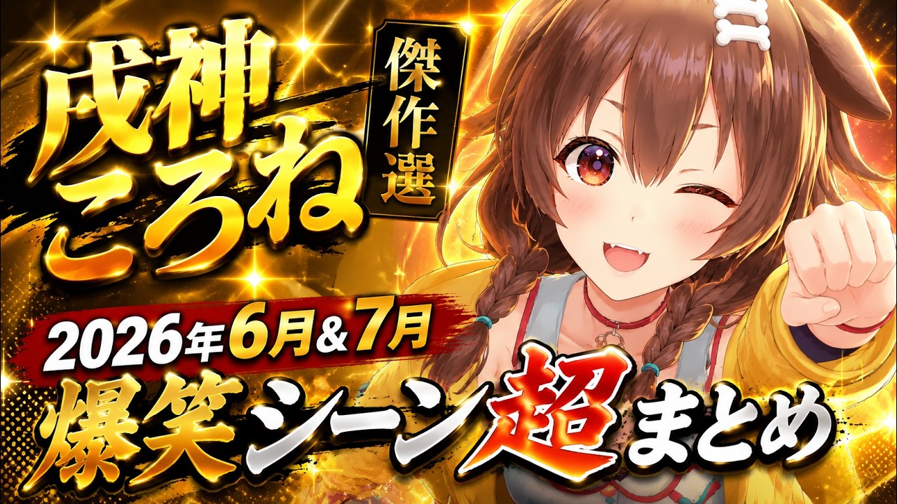 【月間まとめ】2026年6月&7月の戌神ころね爆笑シーン&天才まとめ【ホロライブ/切り抜き】