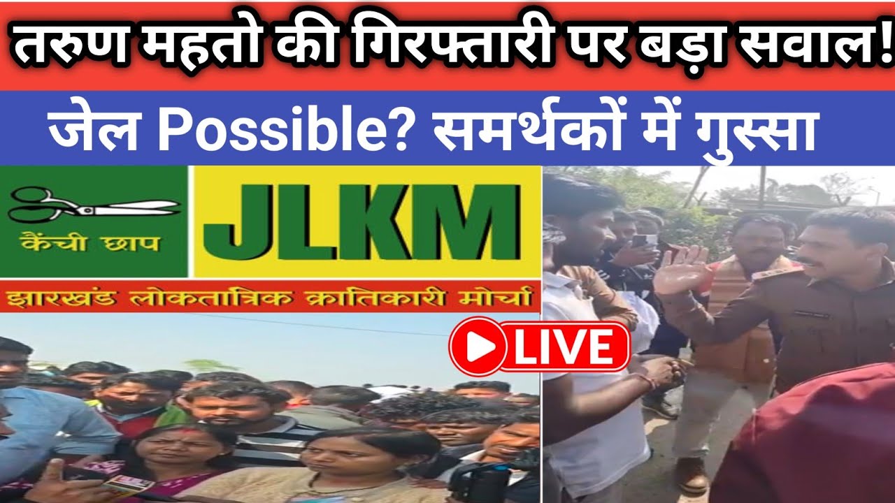 🔴 TARUN MAHATO DETAIN🔥 समर्थकों में जबरदस्त आक्रोश!