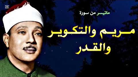 ما تيسر من سورة مريم و التكوير والقدر - الشيخ عبدالباسط عبدالصمد رحمه الله تعالى