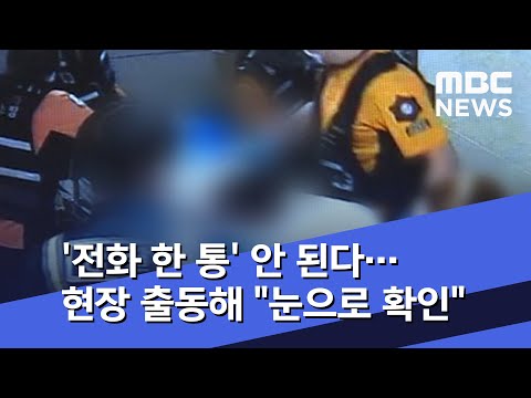 '전화 한 통' 안 된다…현장 출동해 "눈으로 확인" (2020.06.15/뉴스데스크/MBC)