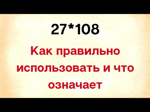 27*108 - Как правильно использовать и что означает?