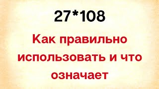 27*108 - Как правильно использовать и что означает?