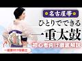 【動画1本で完結】帯を傷めずに 名古屋帯で一重太鼓を結ぶ方法【初めてでも失敗しない】