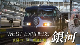 WEST EXPRESS 銀河　山陽コース　報道公開　大阪駅出発編