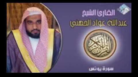 سورة يونس عبدالله عواد الجهني