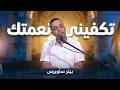 تكفيني نعمتك بيتر ساويرس Takfene Namatak Peter Sawiris mp3