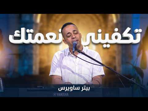 تكفيني نعمتك - بيتر ساويرس | Takfene Namatak - Peter Sawiris