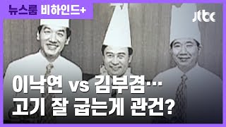 [비하인드+] 이낙연과 당권 대립구도…김부겸 "왕년에 고기 좀 구웠다"? / JTBC 뉴스룸