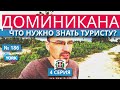 Доминикана. Что нужно знать туристу. 4.