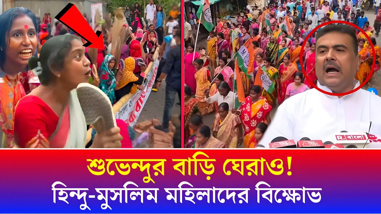 শুভেন্দু অধিকারীর বাড়ি ঘেরাও! হিন্দু-মুসলিম মহিলাদের বিক্ষোভ | রোহিঙ্গা বিতর্কে উত্তাল বাংলা