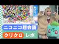 ニコニコ超会議2026コスプレレポート！