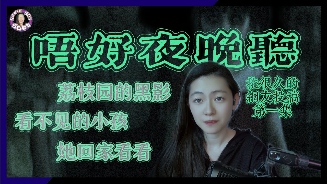 【90電台】拖了很久的網友投稿靈異鬼故事之唔好夜晚聽 Part 1(廣東話/中文字幕)