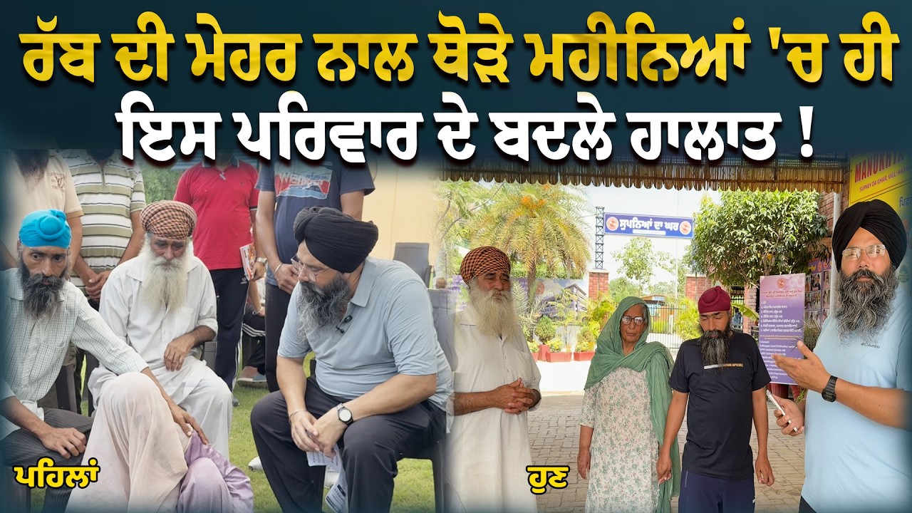 ⁣ਰੱਬ ਦੀ ਮੇਹਰ ਨਾਲ ਥੋੜੇ ਮਹੀਨਿਆਂ \'ਚ ਹੀ ਇਸ ਪਰਿਵਾਰ ਦੇ ਬਦਲੇ ਹਾਲਾਤ !