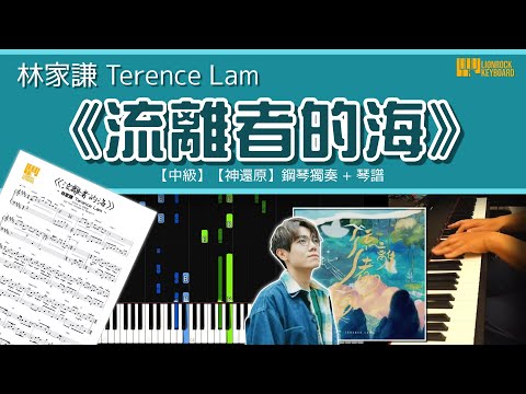 流離者的海 - 林家謙 Terence Lam 
