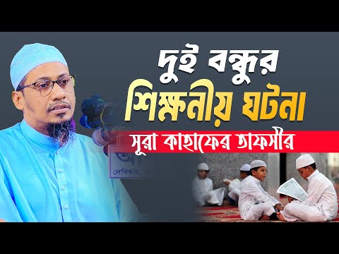 দুই বন্ধুর শিক্ষনীয় একটি ঘটনা, সূরা কাহাফের তাফসীর | anisur rahman ashrafi new waz | new bangla waz – মাওলানা আনিসুর রহমান আশরাফী