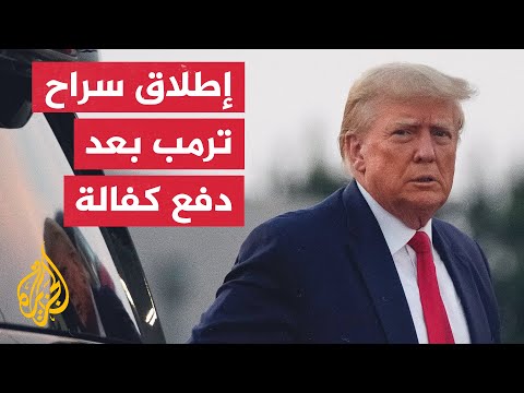 أمريكا.. ترمب أوقف لفترة وجيزة والتقطت له صورة جنائية